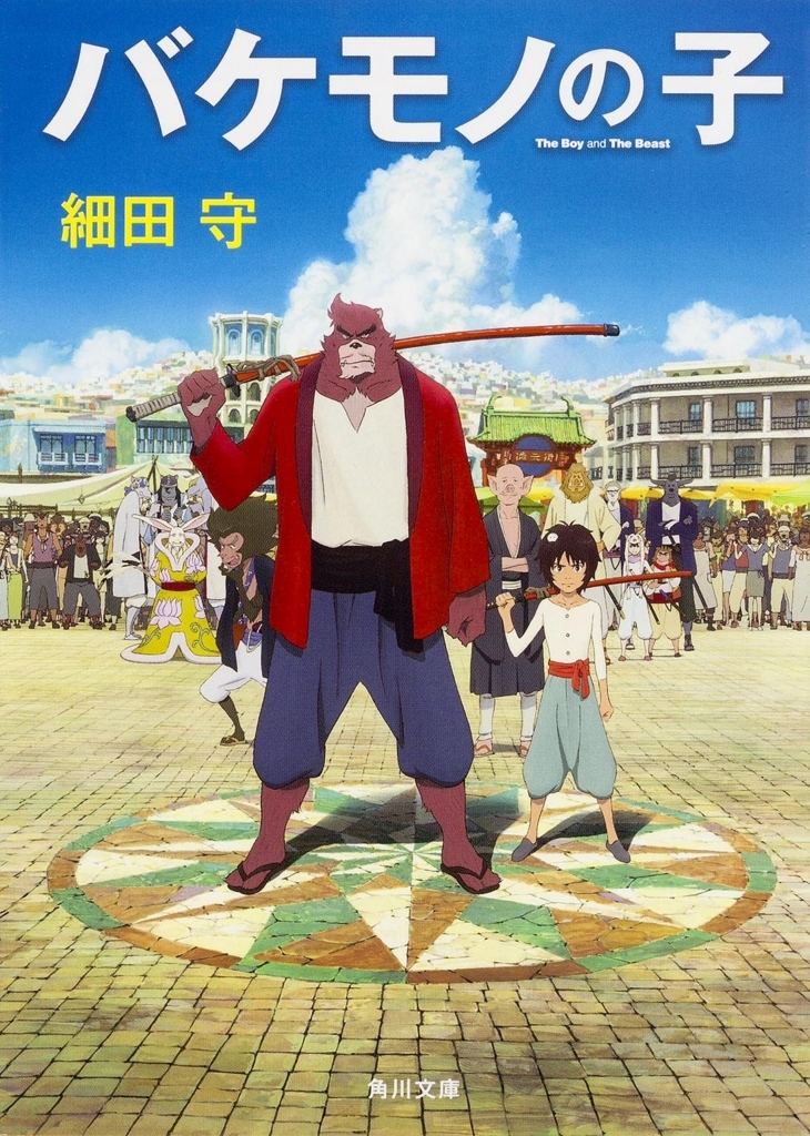 バケモノの子 - シネマ一刀両断