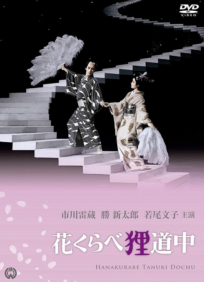 Amazon.co.jp: 花くらべ狸道中 [DVD] : 市川雷蔵, 勝新太郎
