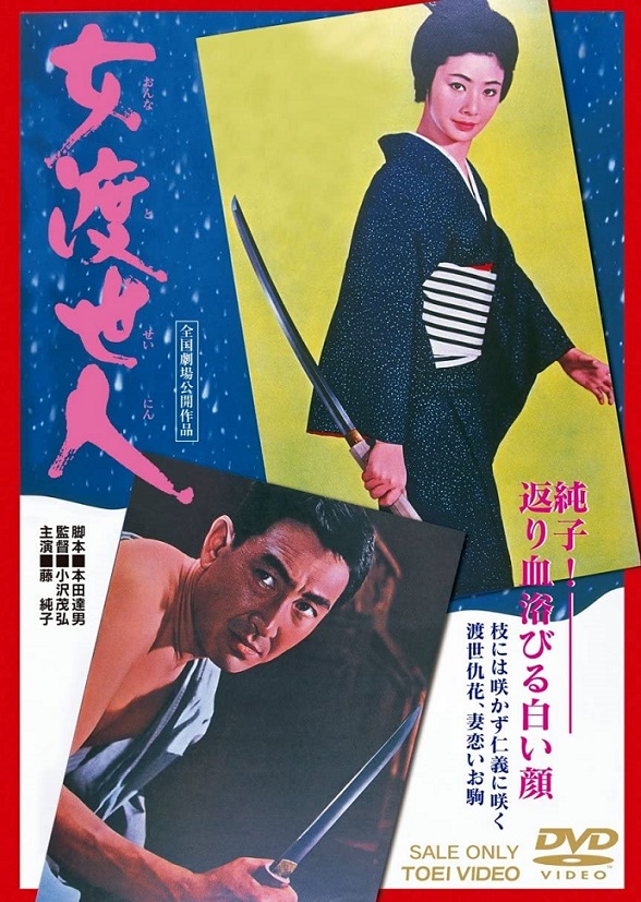 ポスターD・緋牡丹博徒・仁義等しkます・藤純子 柔らか