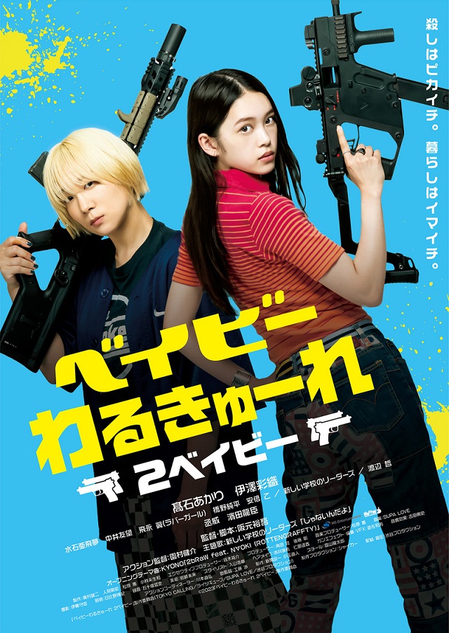 ベイビーわるきゅーれ 2ベイビー - シネマ一刀両断