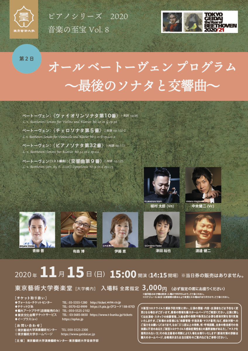 藝大ピアノ科教員による『オール ベートーヴェン プログラム〜最後の