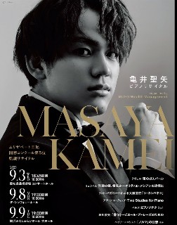 ６・神奈川県・めいめい・ピノガール 亀井聖矢ピアノリサイタル atみなとみらいホール - HUKKATS hyoro Roc