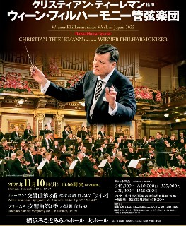 ティーレマン・ウィーンフィル『シューマン3番＆ブラームス4番』横浜