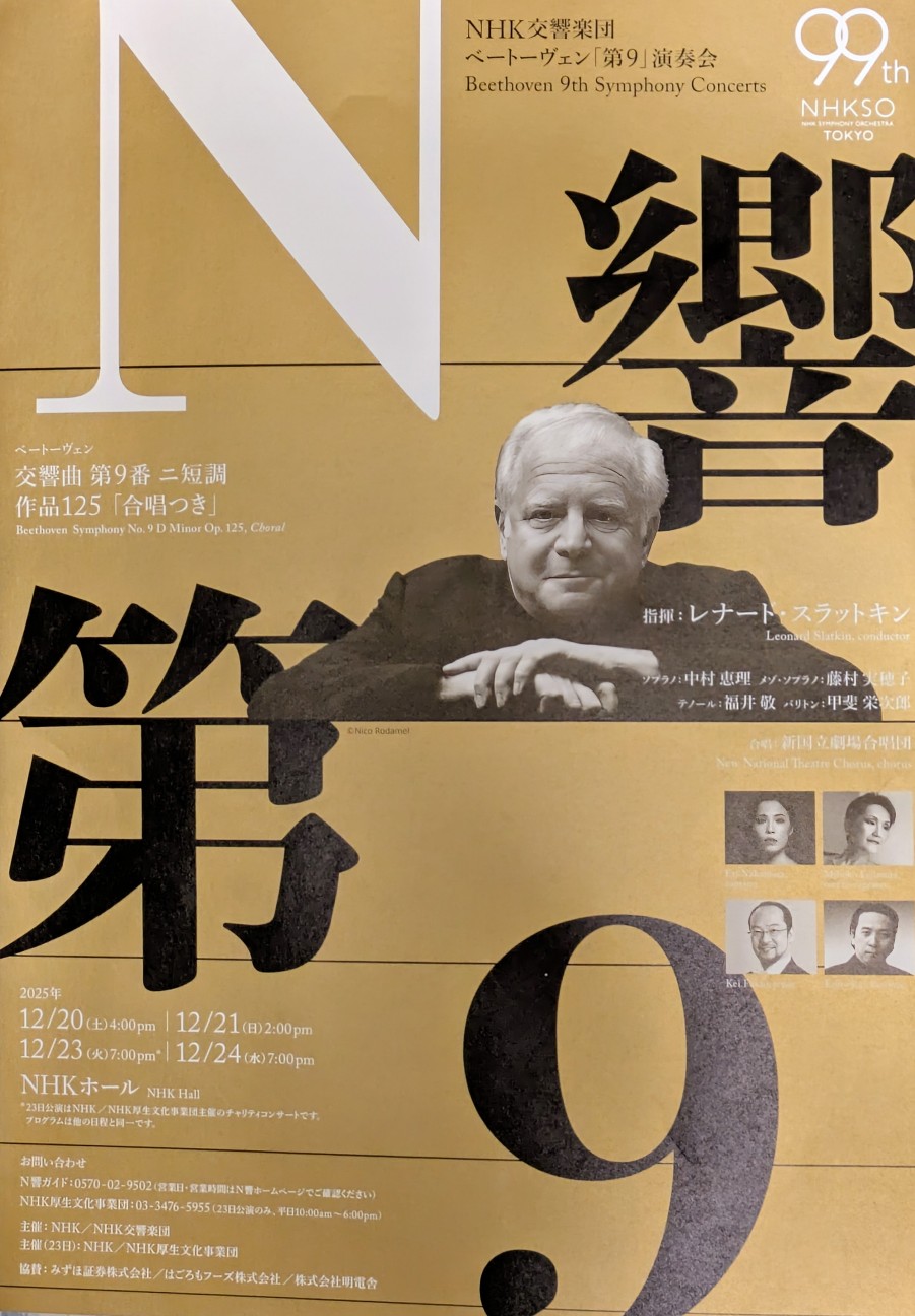 N響第九2025(NHKホール)初日を聴く - HUKKATS hyoro Roc