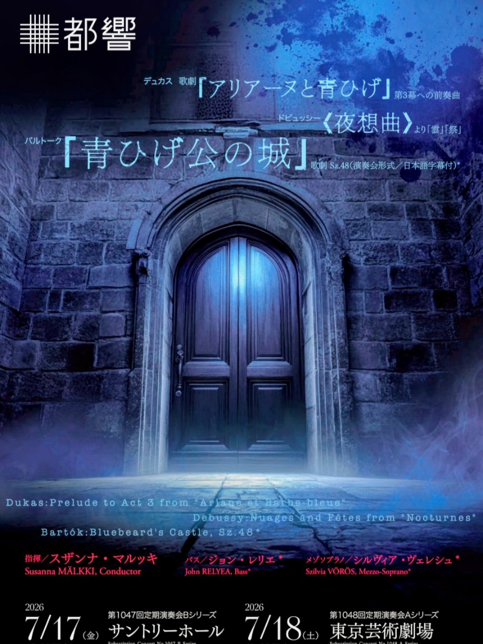 マルッキ・都響／バルトーク・オペラ（演奏会形式）『青髭公の城』他を