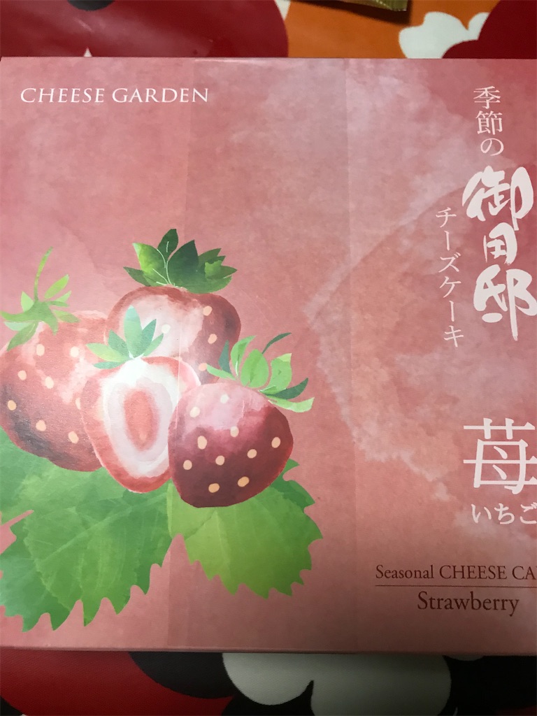 2/24(月） CHEESE GARDEN 季節の御用邸 チーズケーキ 苺だよ ふくすけ岬村出張所