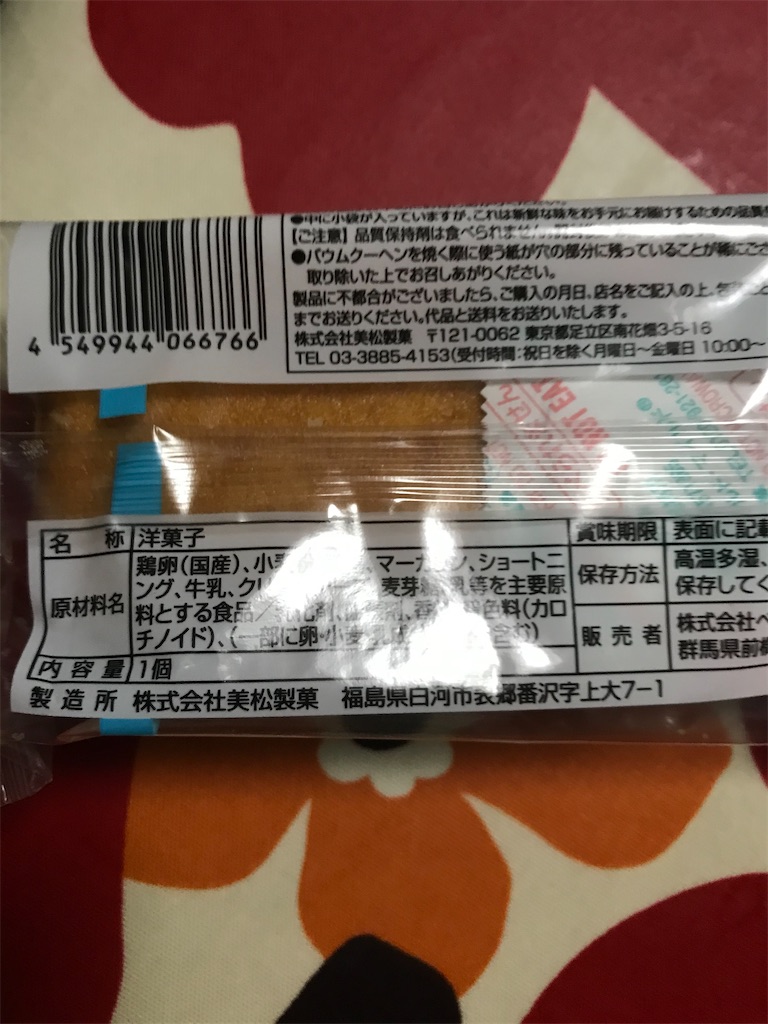 別海のおいしい牛乳使用 ステック バウムクーヘンだよ ベイシアpb ふくすけ岬村出張所