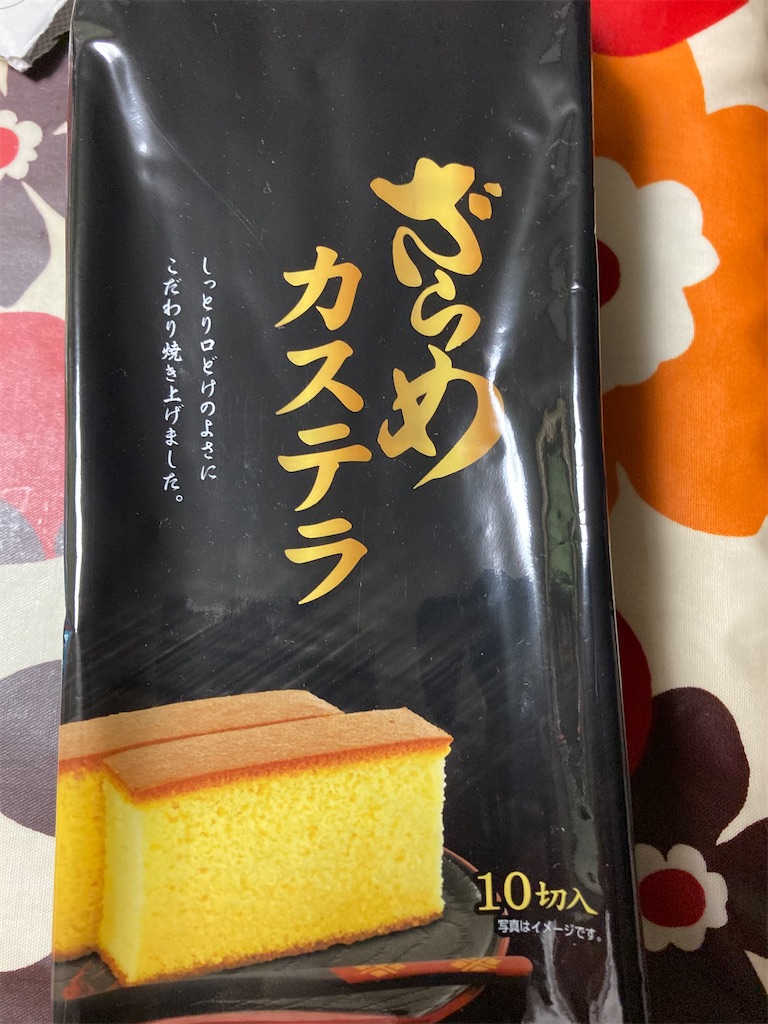千葉県 松戸市 さかえ屋の ざらめ カステラ だよ - ふくすけ岬村出張所