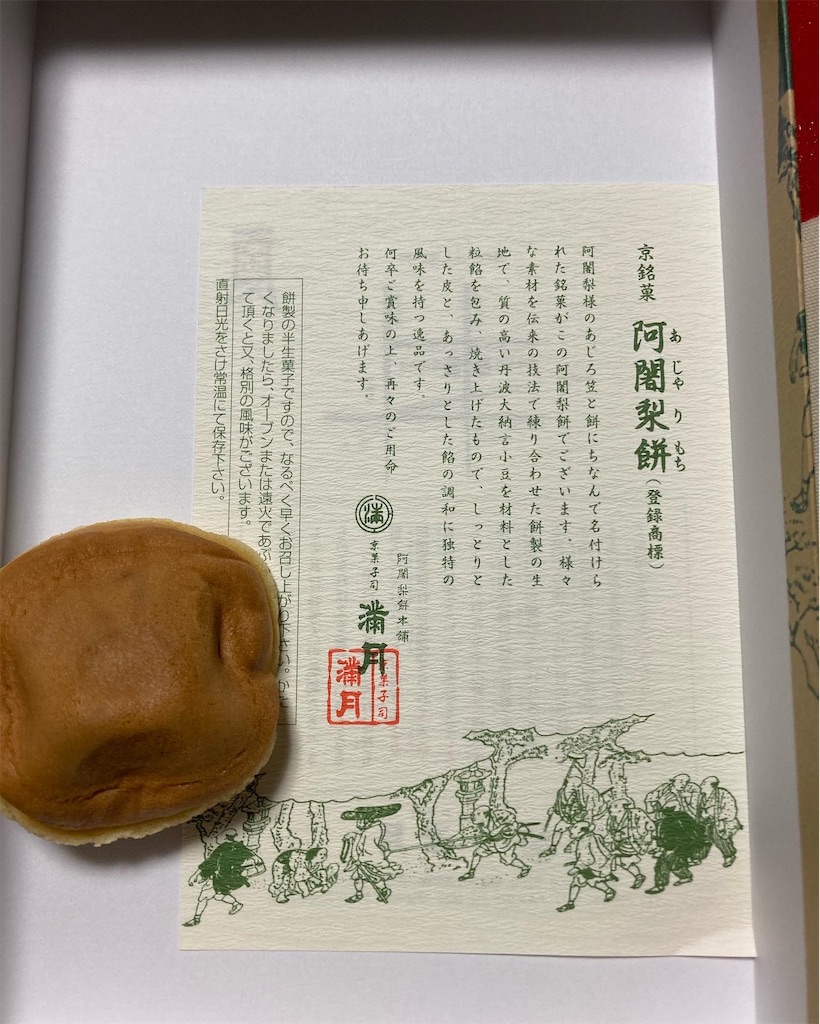 阿闍梨餅だよ ふくすけ岬村出張所