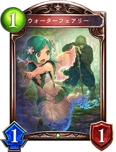 ウォーターフェアリー