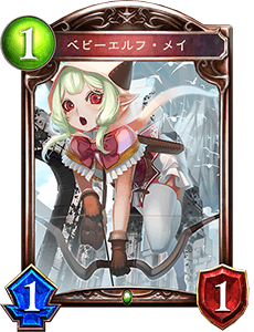 ベビーエルフ・メイ
