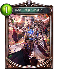 詠唱：白翼への祈り