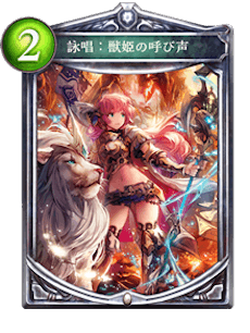 詠唱：獣姫の呼び声