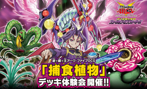 「捕食植物」デッキの体験会を開催！