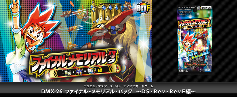 【デュエマ 感想】DMX-26 ファイナル・メモリアル・パック ~DS・Rev・RevF編~の収録カードが判明!当たりカードは何?