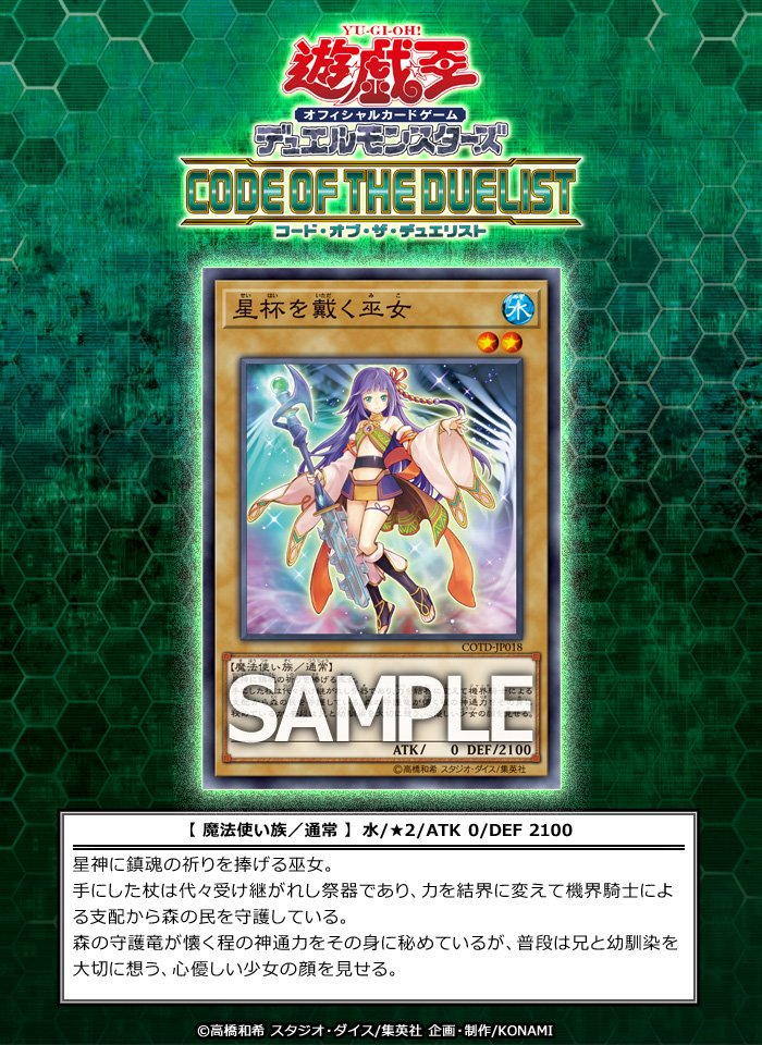 【遊戯王】コード・オブ・ザ・デュエリスト《星杯を戴く巫女》が新規判明!きゃわわなイラストアドで1万点!!