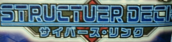 【遊戯王 感想】ストラクチャーデッキ サイバース・リンク 収録カードまとめ