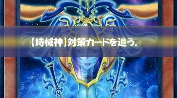 【遊戯王 感想】【時械神】デッキの対策・メタカードについて考える。