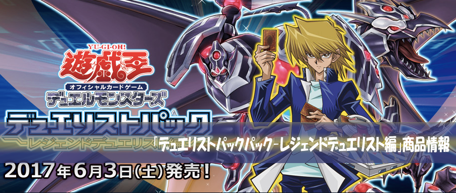 レアリティ全種判明!『デュエリストパック レジェンドデュエリスト編 』のオススメポイントを考察!【遊戯王 買うべき?】