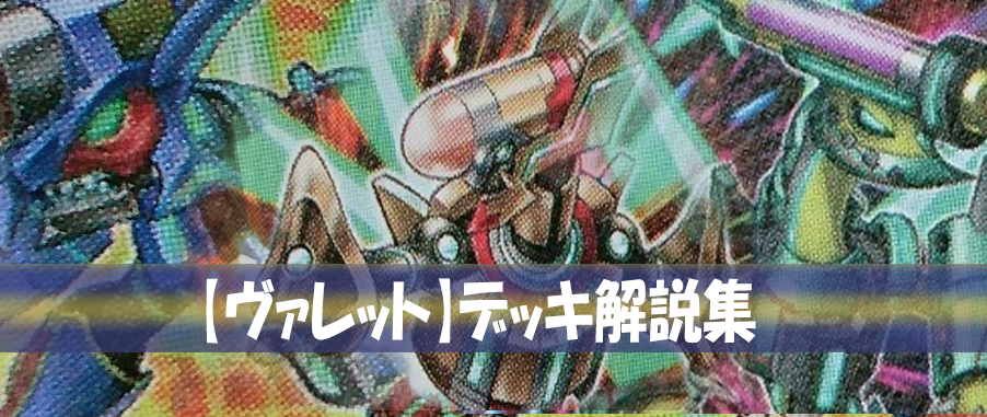 【遊戯王 ヴァレット】ヴァレットデッキとは。カード効果・相性の良いカード・デッキレシピを紹介!