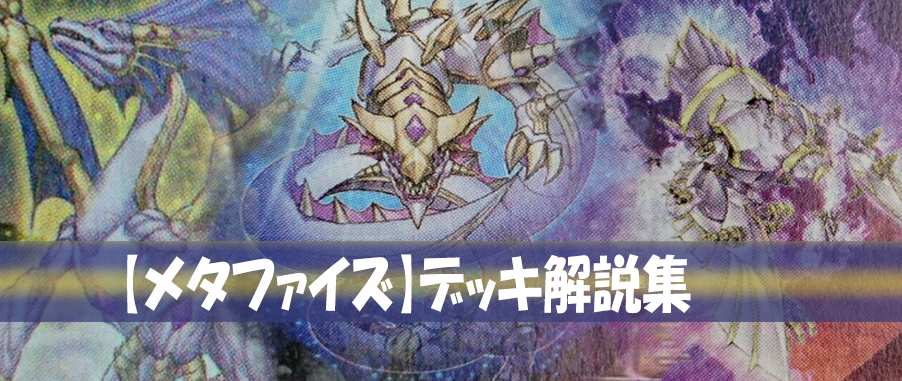 【遊戯王 メタファイズ】メタファイズデッキとは。カード効果・相性の良いカードを紹介!