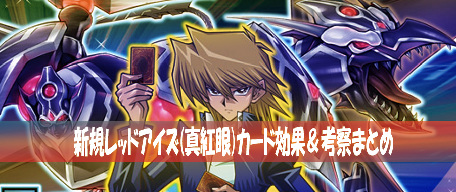 【新規 レッドアイズ解説 】新規で収録されたレッドアイズデッキのカード効果&考察まとめ!