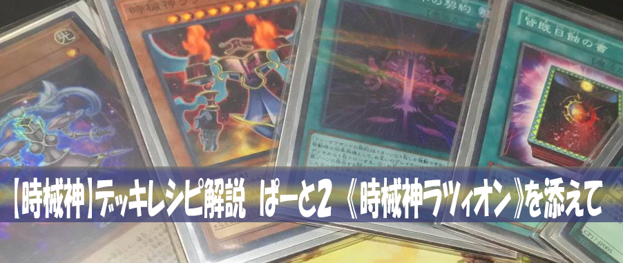 時械神(じかいしん)デッキレシピ紹介