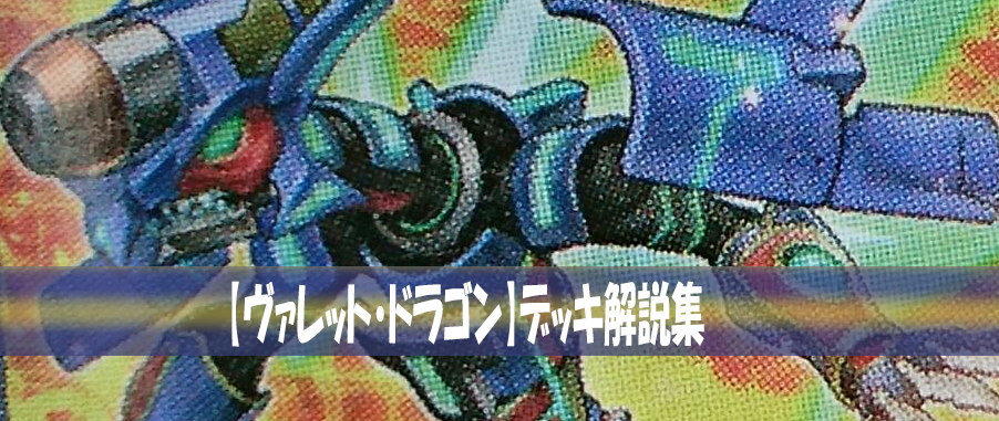 ヴァレットデッキとは!回し方・動かし方を考察!何を採用したら良い?