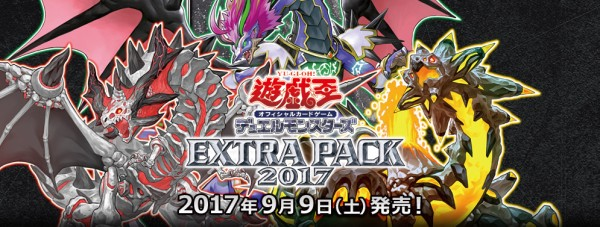 エクストラパック2017(EXTRA PACK 2017)は買うべき!?収録カードリスト・カテゴリーを追う。