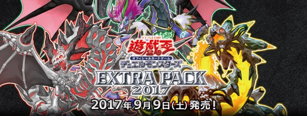 遊戯王 エクストラパック2017