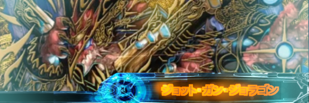 ジョラゴンデッキ】《ジョット・ガン・ジョラゴン》デッキの回し