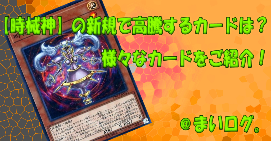 【時械神】の新規が登場したので値上がり・高騰するカードをチェック!今の内に買っておくべきカードって? 【時械神】の新規が登場したので値上がり・高騰するカードをチェック!今の内に買っておくべきカードって?
