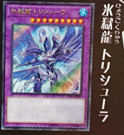 《氷結界のトリシューラ》融合モンスター⇒《氷獄龍 トリシューラ》