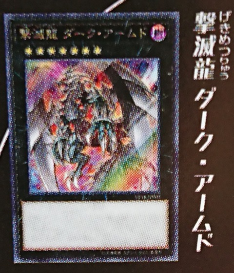 《ダーク・アームド・ドラゴン》エクシーズ《撃滅龍 ダーク・アームド》