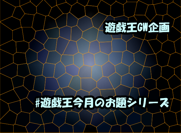 GWだー！って事で企画第一弾！#遊戯王今月のお題シリーズ　実施！【日記】