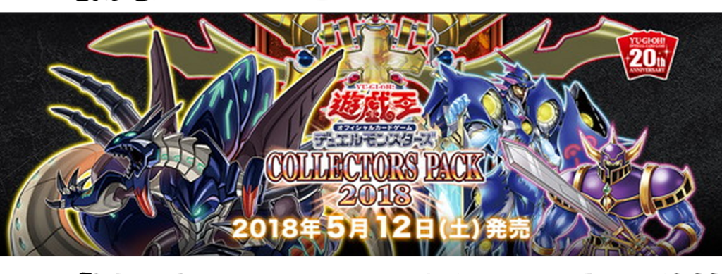 【コレクターズパック2018】全収録カードリスト&当たりカードまとめ! 【コレクターズパック2018】全収録カードリスト&当たりカードまとめ!