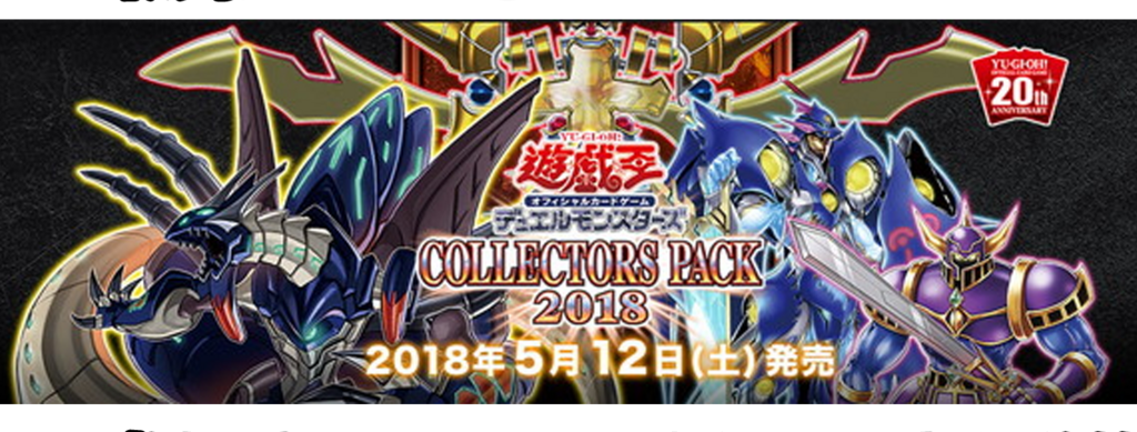 【コレクターズパック2018　フラゲ情報＋新規判明カード考察総まとめ！】全収録カードがほぼすべて判明！