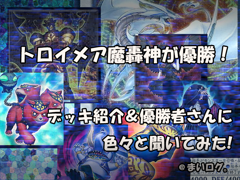 魔轟神デッキ】2022年優勝・入賞デッキレシピまとめ! - 【遊戯王 最新 ...