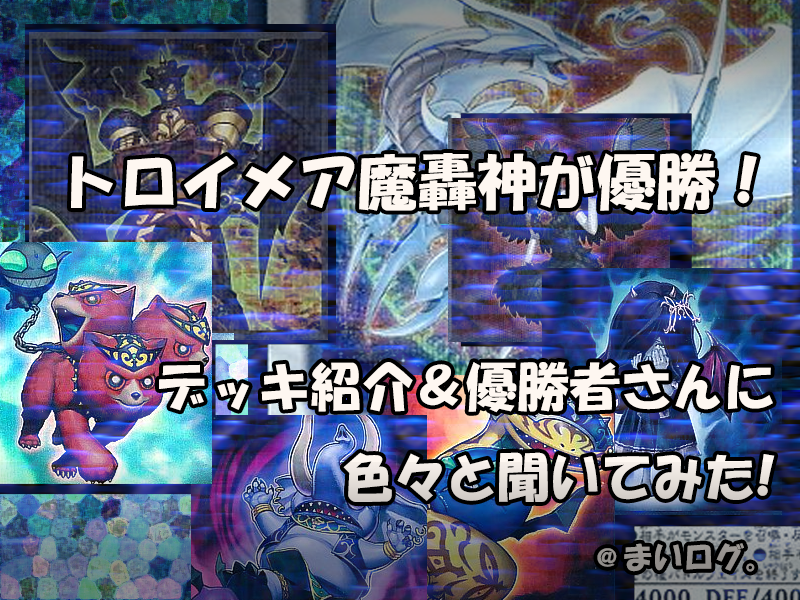 【トロイメア魔轟神】魔轟神＋トロイメアデッキが優勝！回し方･デッキレシピ等を紹介＆イチオシポイントを聞いてみた！