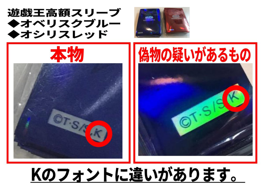 オベリスクブルーと、オシリスレッドの偽者の見分け方。