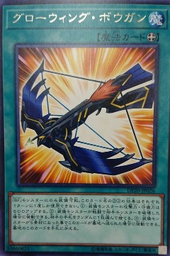 《グローウィング・ボウガン》が、「デュエリストパック レジェンドデュエリスト編3」に収録！【デュエリストパック レジェンドデュエリスト編３ フラゲ】