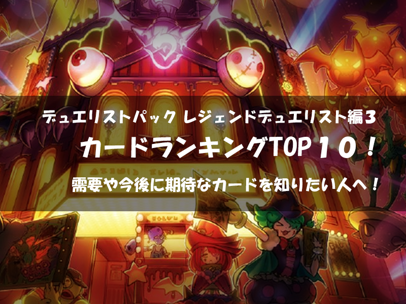 デュエリストパック レジェンドデュエリスト編３ 収録カード おすすめと相場ランキングベスト10 遊戯王 最新情報 まいログ 遊戯王 Tcgやトレンド情報まとめ