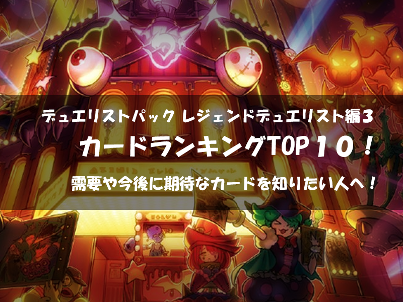 【デュエリストパック レジェンドデュエリスト編３】トップレア ランキング＆当たりベスト10！箱や値上がり需要・おすすめカードを再考察！