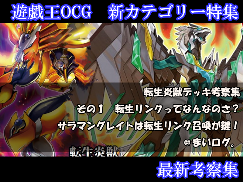 サラマングレイト 転生炎獣 考察 サラマングレイトデッキの回し方 相性の良いカードについて考える 遊戯王最新情報 Tcgトレンドまとめ まいログ 遊戯王ブログ