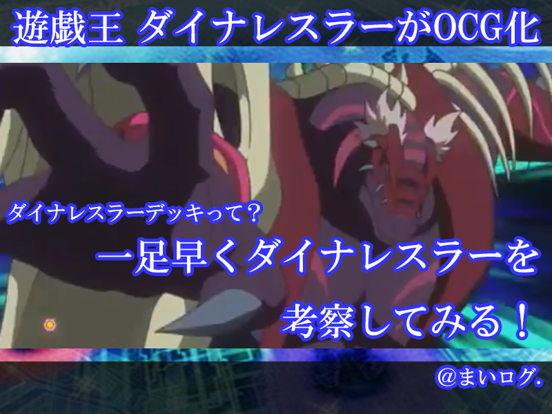【ダイナレスラー】ダイナレスラーデッキって？回し方・相性の良いカードを考える。