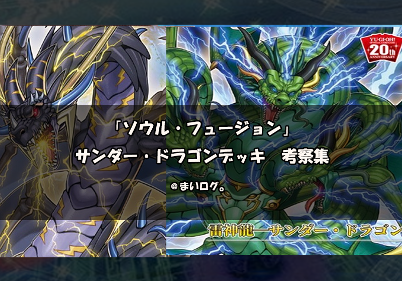 【遊戯王 サンダー・ドラゴン】サンダー・ドラゴンデッキの回し方・相性の良いカード一覧考察集 【遊戯王 サンダー・ドラゴン】サンダー・ドラゴンデッキの回し方・相性の良いカード一覧考察集