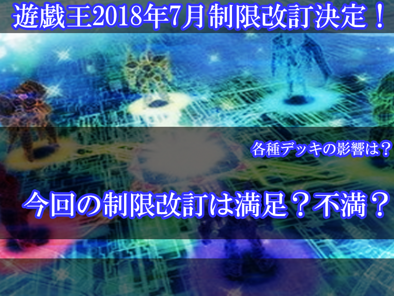 【遊戯王 新制限開幕】2018年7月のリミットレギュレーションは満足？不満？皆さんのご意見まとめ！【総数340件超え】