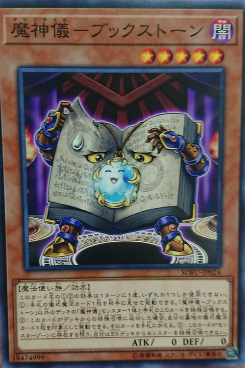 《魔神儀-ブックストーン》 《魔神儀-ブックストーン》
