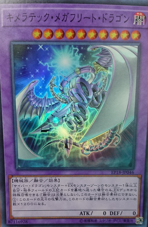 《キメラテック・メガフリート・ドラゴン/Chimeratech Megafleet Dragon》 スーパーレア　