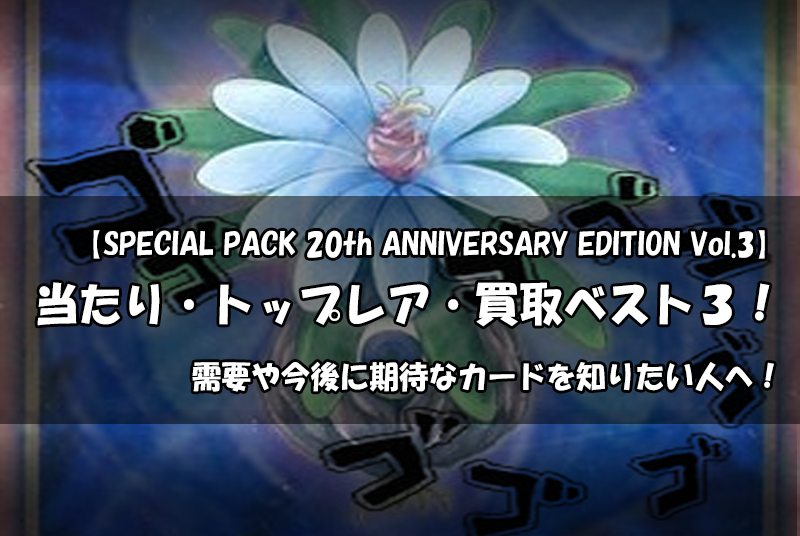 【SPECIAL PACK 20th ANNIVERSARY EDITION Vol.3】当たり・トップレア・買取ベスト3!トップレアは『グローアップ・バルブ』!買取価格は3500円~4500円まで上昇! 【SPECIAL PACK 20th ANNIVERSARY EDITION Vol.3】当たり・トップレア・買取ベスト3!トップレアは『グローアップ・バルブ』!買取価格は3500円~4500円まで上昇!